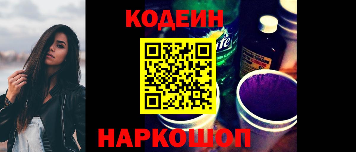Омск  Кодеин напиток Lean (лин)  Вход с VPN 